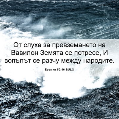 Picture 06 - Еремия 50:46 BULG - От слуха за превземането - Bible Verse Picture