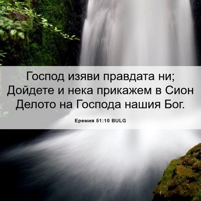 Picture 06 - Еремия 51:10 BULG - Господ изяви правдата ни; - Bible Verse Picture