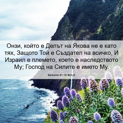 Picture 06 - Еремия 51:19 BULG - Онзи, който е Делът на - Bible Verse Picture