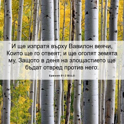 Picture 06 - Еремия 51:2 BULG - И ще изпратя върху Вавилон - Bible Verse Picture