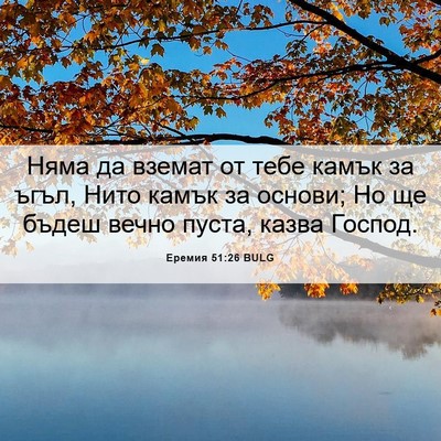 Picture 06 - Еремия 51:26 BULG - Няма да вземат от тебе - Bible Verse Picture