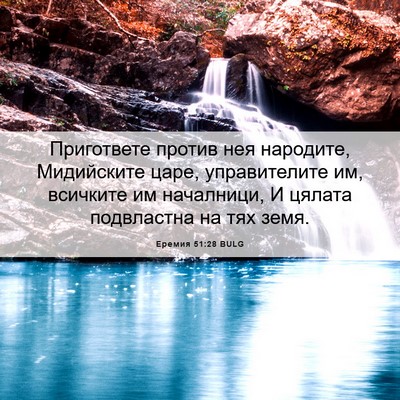 Picture 06 - Еремия 51:28 BULG - Пригответе против нея - Bible Verse Picture