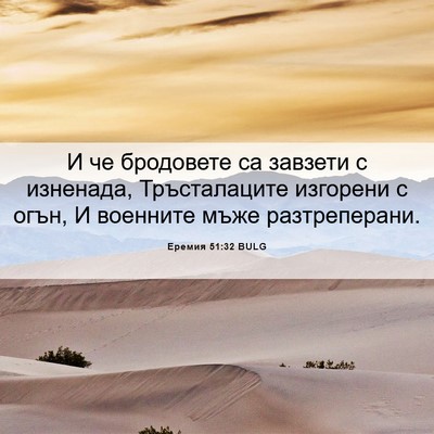 Picture 06 - Еремия 51:32 BULG - И че бродовете са завзети с - Bible Verse Picture