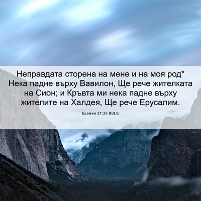 Picture 06 - Еремия 51:35 BULG - Неправдата сторена на мене - Bible Verse Picture