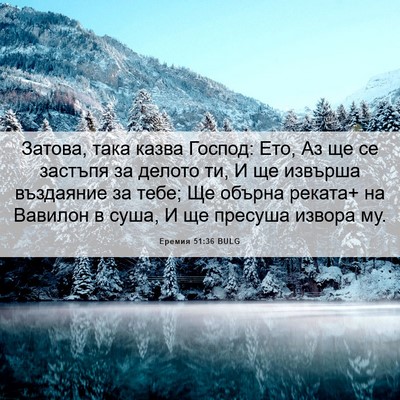Picture 06 - Еремия 51:36 BULG - Затова, така казва Господ: - Bible Verse Picture