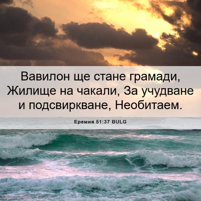 Picture 06 - Еремия 51:37 BULG - Вавилон ще стане грамади, - Bible Verse Picture