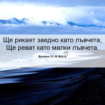 Picture 06 - Еремия 51:38 BULG - Ще рикаят заедно като - Bible Verse Picture