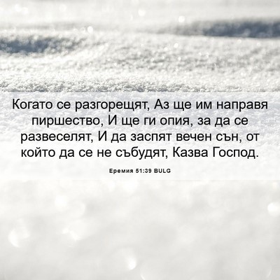 Picture 06 - Еремия 51:39 BULG - Когато се разгорещят, Аз ще - Bible Verse Picture