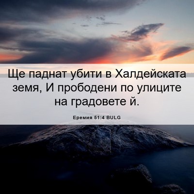 Picture 06 - Еремия 51:4 BULG - Ще паднат убити в - Bible Verse Picture