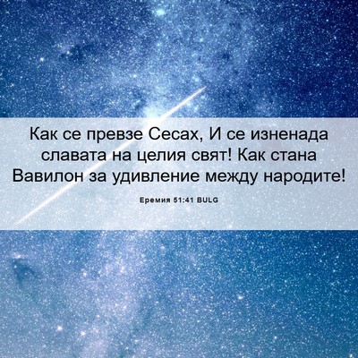 Picture 06 - Еремия 51:41 BULG - Как се превзе Сесах, И се - Bible Verse Picture