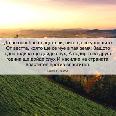 Picture 06 - Еремия 51:46 BULG - Да не ослабне сърцето ви, - Bible Verse Picture