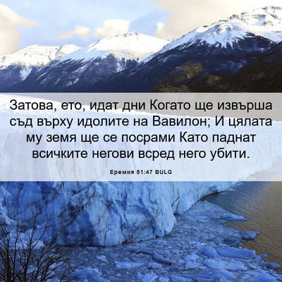 Picture 06 - Еремия 51:47 BULG - Затова, ето, идат дни - Bible Verse Picture
