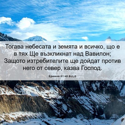 Picture 06 - Еремия 51:48 BULG - Тогава небесата и земята и - Bible Verse Picture