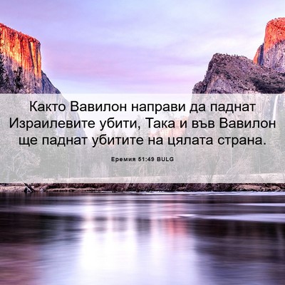 Picture 06 - Еремия 51:49 BULG - Както Вавилон направи да - Bible Verse Picture