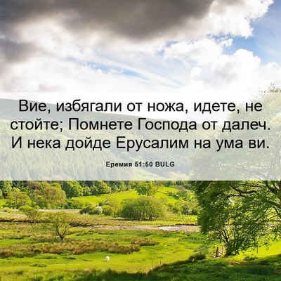 Picture 06 - Еремия 51:50 BULG - Вие, избягали от ножа, - Bible Verse Picture