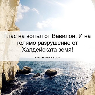Picture 06 - Еремия 51:54 BULG - Глас на вопъл от Вавилон, И - Bible Verse Picture