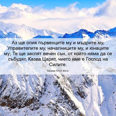 Picture 06 - Еремия 51:57 BULG - Аз ще опия първенците му и - Bible Verse Picture
