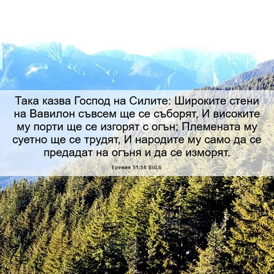 Picture 06 - Еремия 51:58 BULG - Така казва Господ на - Bible Verse Picture