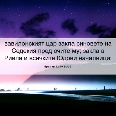Picture 06 - Еремия 52:10 BULG - вавилонският цар закла - Bible Verse Picture
