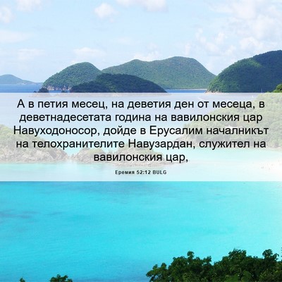 Picture 06 - Еремия 52:12 BULG - А в петия месец, на деветия - Bible Verse Picture