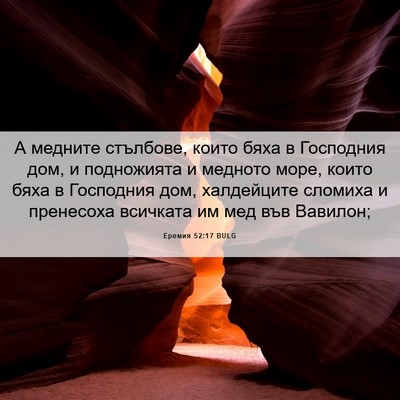 Picture 06 - Еремия 52:17 BULG - А медните стълбове, които - Bible Verse Picture