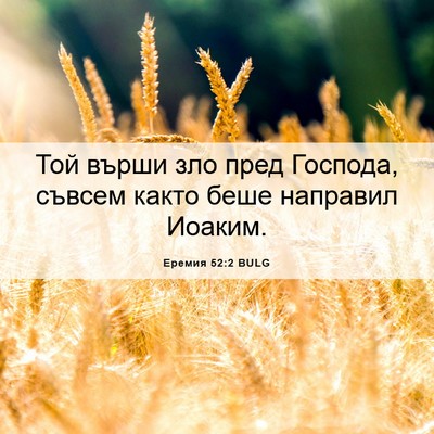 Picture 06 - Еремия 52:2 BULG - Той върши зло пред Господа, - Bible Verse Picture