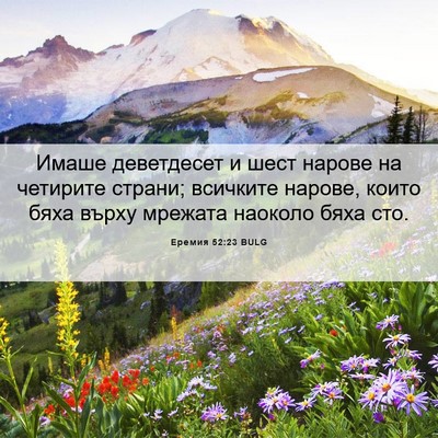 Picture 06 - Еремия 52:23 BULG - Имаше деветдесет и шест - Bible Verse Picture