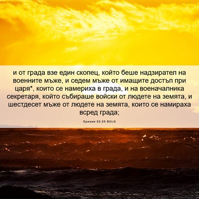 Picture 06 - Еремия 52:25 BULG - и от града взе един скопец, - Bible Verse Picture