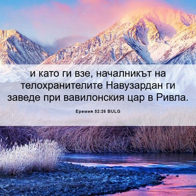 Picture 06 - Еремия 52:26 BULG - и като ги взе, началникът - Bible Verse Picture