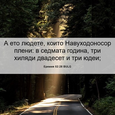 Picture 06 - Еремия 52:28 BULG - А ето людете, които - Bible Verse Picture