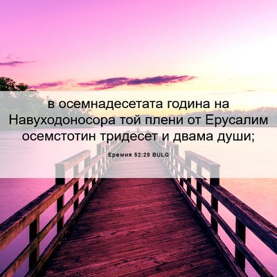 Picture 06 - Еремия 52:29 BULG - в осемнадесетата година на - Bible Verse Picture