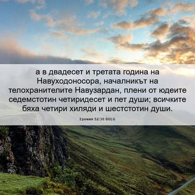 Picture 06 - Еремия 52:30 BULG - а в двадесет и третата - Bible Verse Picture