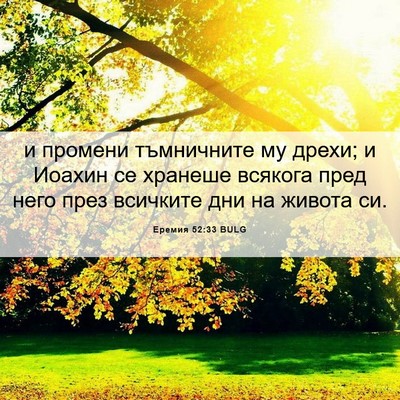 Picture 06 - Еремия 52:33 BULG - и промени тъмничните му - Bible Verse Picture
