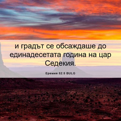 Picture 06 - Еремия 52:5 BULG - и градът се обсаждаше до - Bible Verse Picture