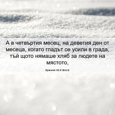 Picture 06 - Еремия 52:6 BULG - А в четвъртия месец, на - Bible Verse Picture