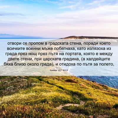 Picture 06 - Еремия 52:7 BULG - отвори се пролом в - Bible Verse Picture