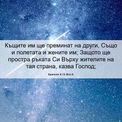 Picture 06 - Еремия 6:12 BULG - Къщите им ще преминат на - Bible Verse Picture