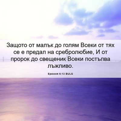 Picture 06 - Еремия 6:13 BULG - Защото от малък до голям - Bible Verse Picture