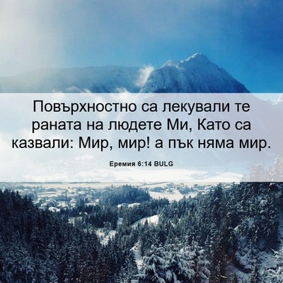 Picture 06 - Еремия 6:14 BULG - Повърхностно са лекували - Bible Verse Picture