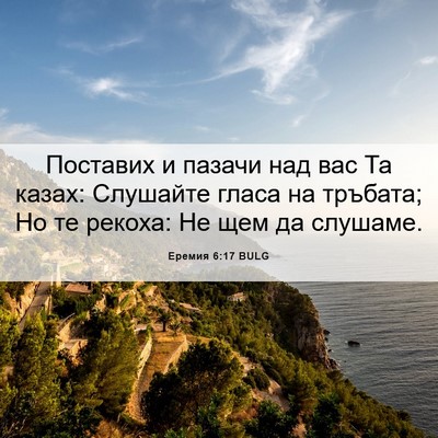 Picture 06 - Еремия 6:17 BULG - Поставих и пазачи над вас - Bible Verse Picture