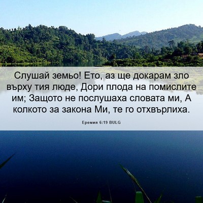 Picture 06 - Еремия 6:19 BULG - Слушай земьо! Ето, аз ще - Bible Verse Picture