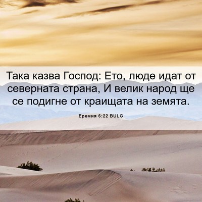 Picture 06 - Еремия 6:22 BULG - Така казва Господ: Ето, - Bible Verse Picture