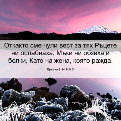 Picture 06 - Еремия 6:24 BULG - Откакто сме чули вест за - Bible Verse Picture