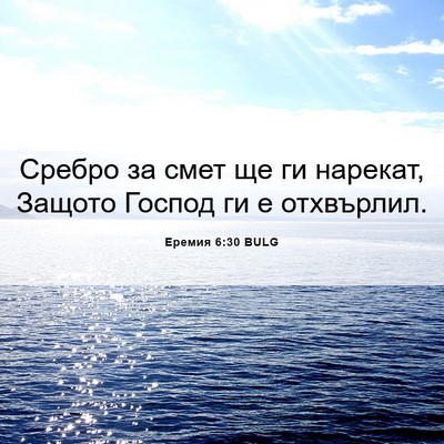 Picture 06 - Еремия 6:30 BULG - Сребро за смет ще ги - Bible Verse Picture