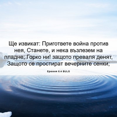 Picture 06 - Еремия 6:4 BULG - Ще извикат: Пригответе - Bible Verse Picture