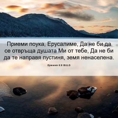 Picture 06 - Еремия 6:8 BULG - Приеми поука, Ерусалиме, Да - Bible Verse Picture
