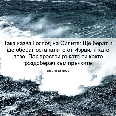 Picture 06 - Еремия 6:9 BULG - Така казва Господ на - Bible Verse Picture