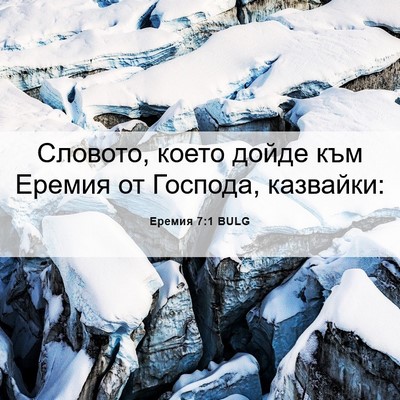 Picture 06 - Еремия 7:1 BULG - Словото, което дойде към - Bible Verse Picture
