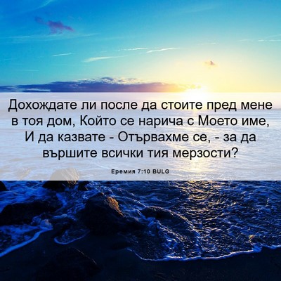 Picture 06 - Еремия 7:10 BULG - Дохождате ли после да - Bible Verse Picture