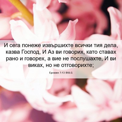 Picture 06 - Еремия 7:13 BULG - И сега понеже извършихте - Bible Verse Picture